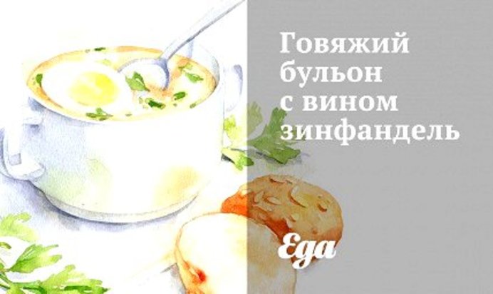 Говяжий бульон с вином зинфандель