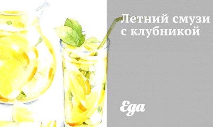 Летний смузи с клубникой