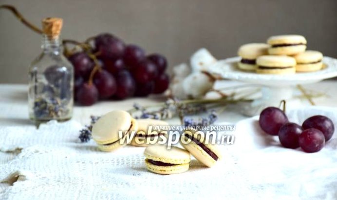 Нутовые macaron с виноградно-лавандовой начинкой