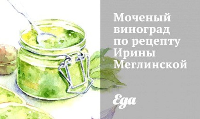 Моченый виноград по рецепту Ирины Меглинской