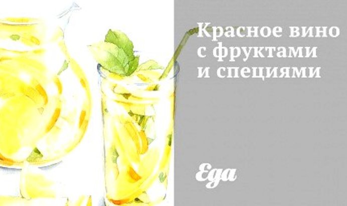 Красное вино с фруктами и специями