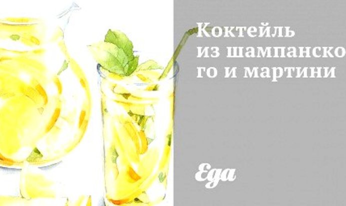 Коктейль из шампанского и мартини