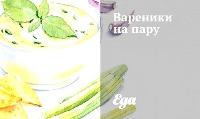 Вареники на пару