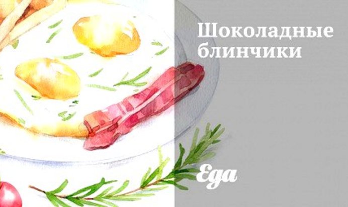 Шоколадные блинчики