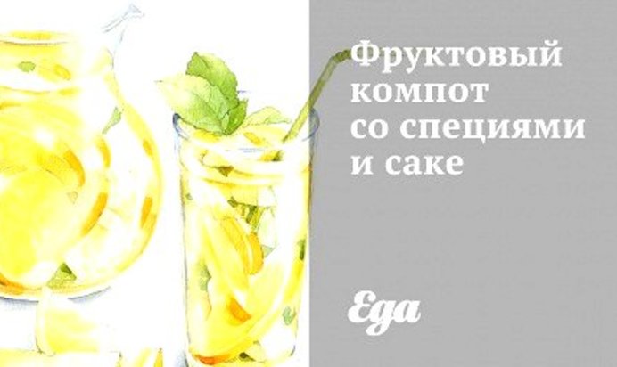 Фруктовый компот со специями и саке