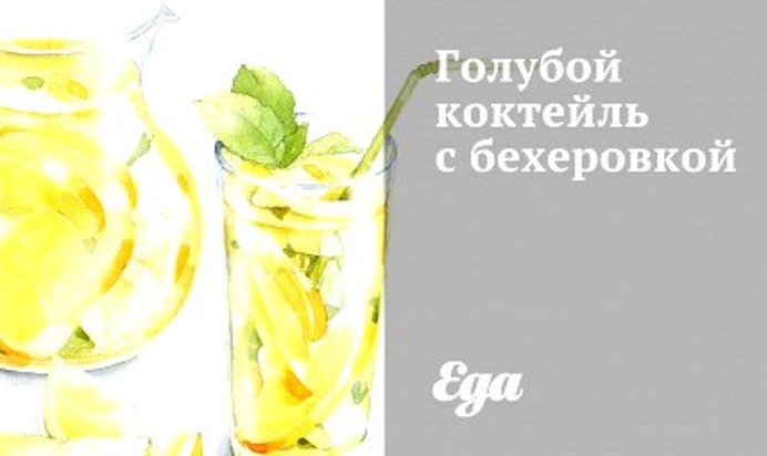 Голубой коктейль с бехеровкой