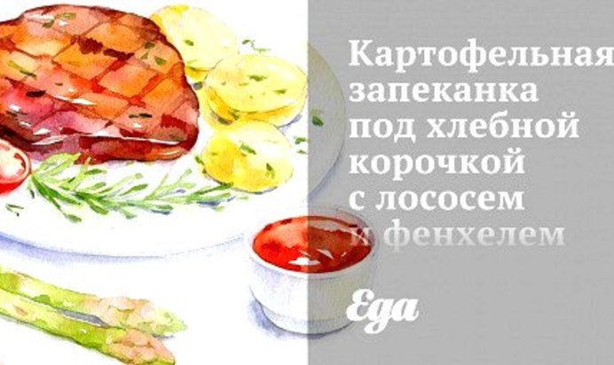 Картофельная запеканка под хлебной корочкой с лососем и фенхелем