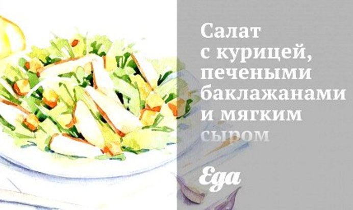 Салат с курицей, печеными баклажанами и мягким сыром с черри