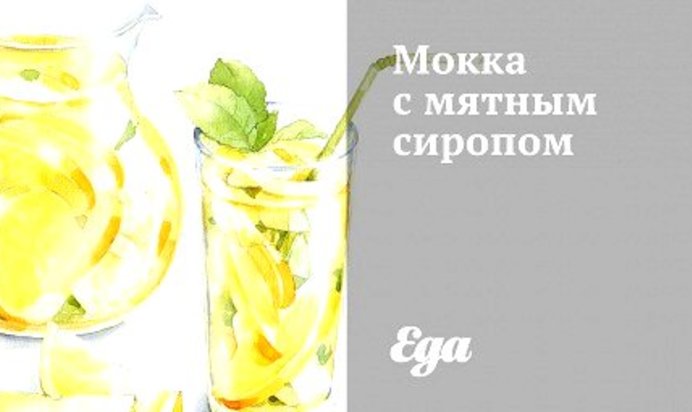 Мокка с мятным сиропом