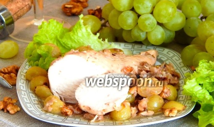 Курица с виноградом