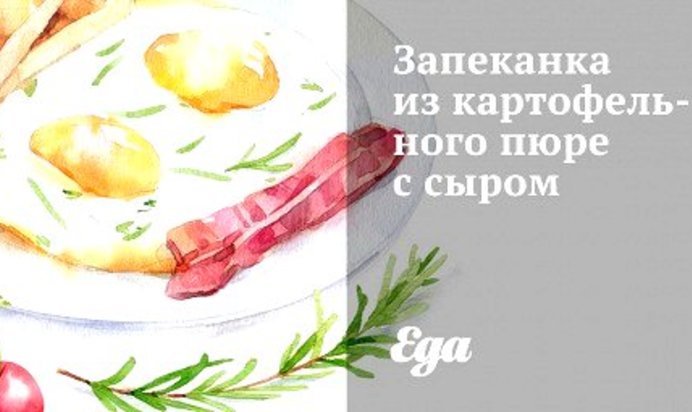 Запеканка из картофельного пюре с сыром