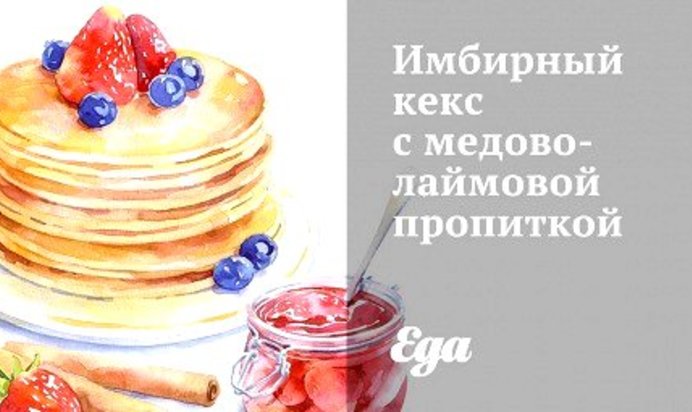 Имбирный кекс с медово-лаймовой пропиткой