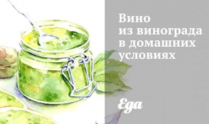 Вино из винограда в домашних условиях