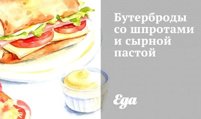 Бутерброды со шпротами и сырной пастой