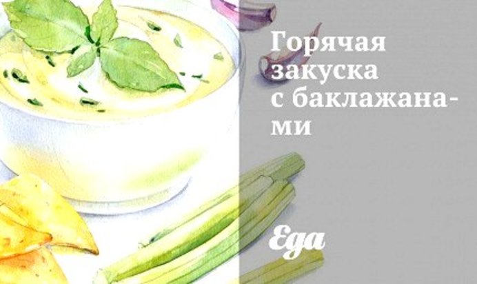 Горячая закуска с баклажанами