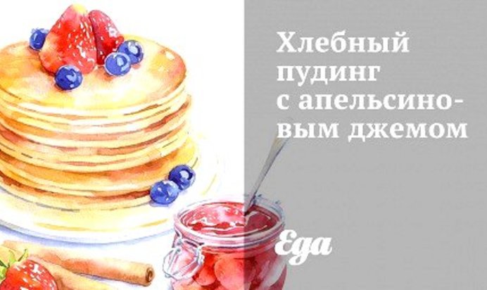 Хлебный пудинг с апельсиновым джемом