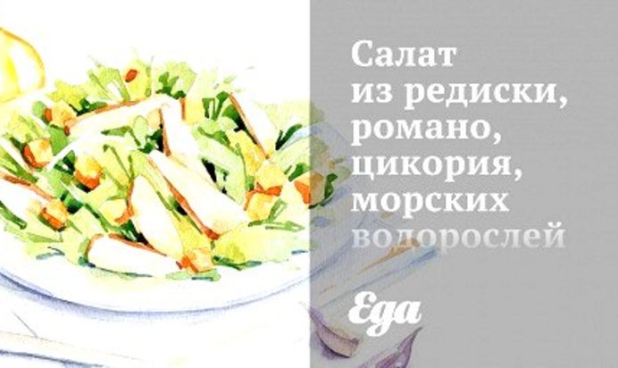 Салат из редиски, романо, цикория, морских водорослей и огурцов