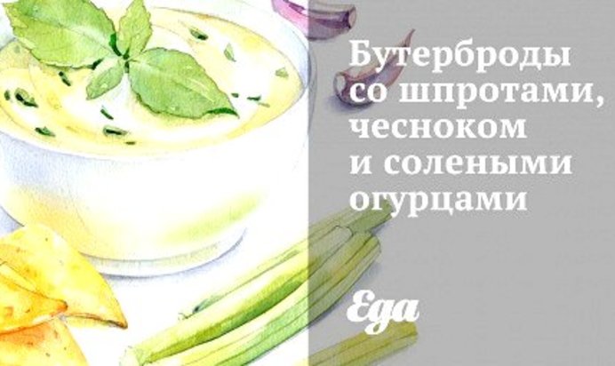 Бутерброды со шпротами, чесноком и солеными огурцами