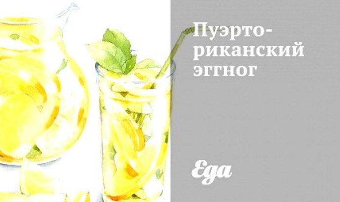 Пуэрто-риканский эггног