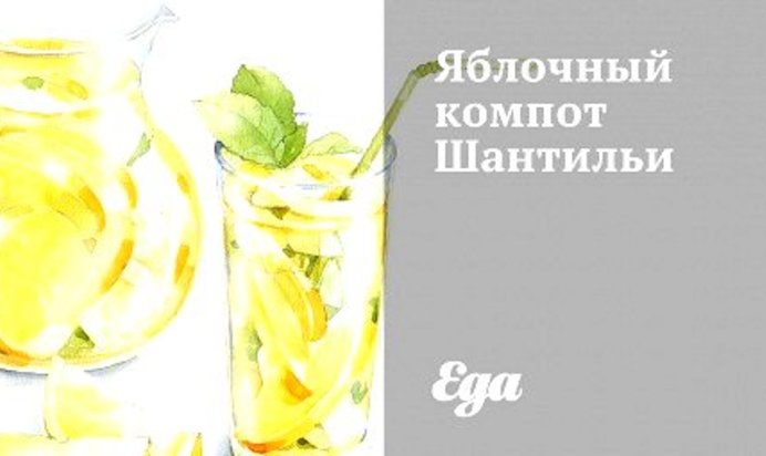 Яблочный компот Шантильи