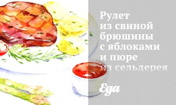 Рулет из свиной брюшины с яблоками и пюре из сельдерея