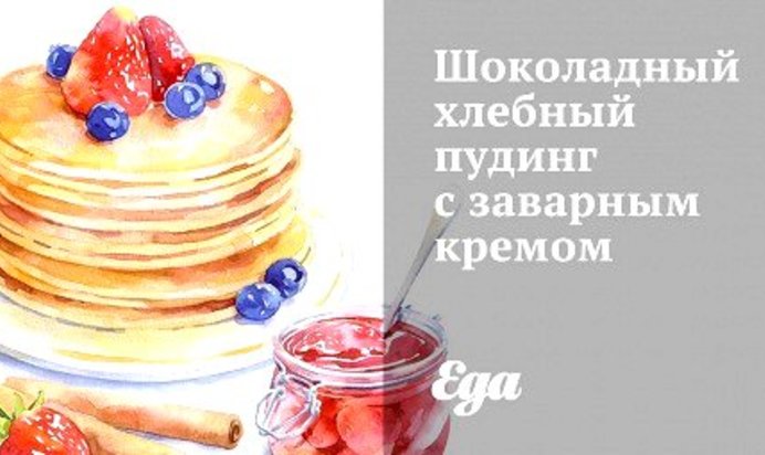 Шоколадный хлебный пудинг с заварным кремом