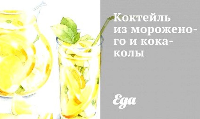 Коктейль из мороженого и кока-колы