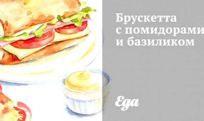 Брускетта с помидорами и базиликом