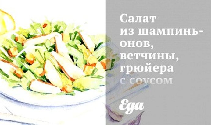 Салат из шампиньонов, ветчины, грюйера с соусом из сливок и горчицы