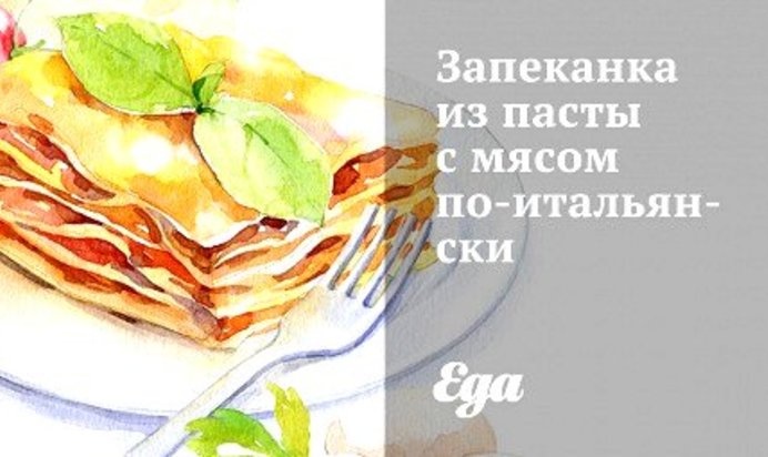 Запеканка из пасты с мясом по‑итальянски