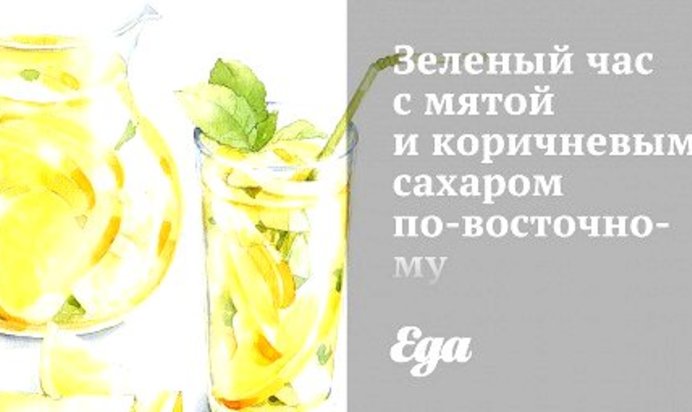 Зеленый час с мятой и коричневым сахаром по‑восточному