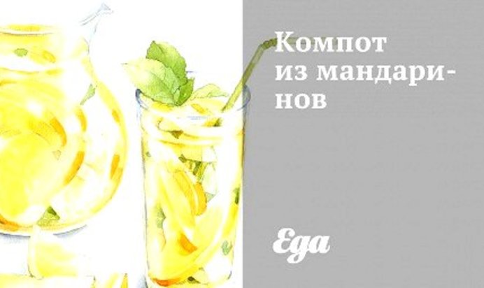 Компот из мандаринов