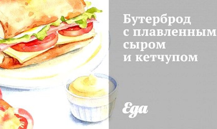 Бутерброд с плавленным сыром и кетчупом