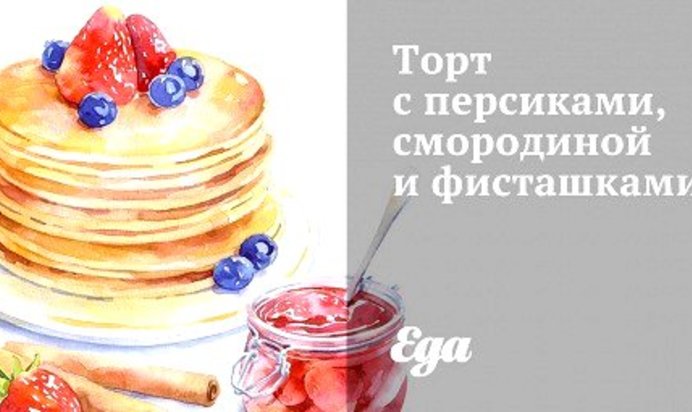 Торт с персиками, смородиной и фисташками