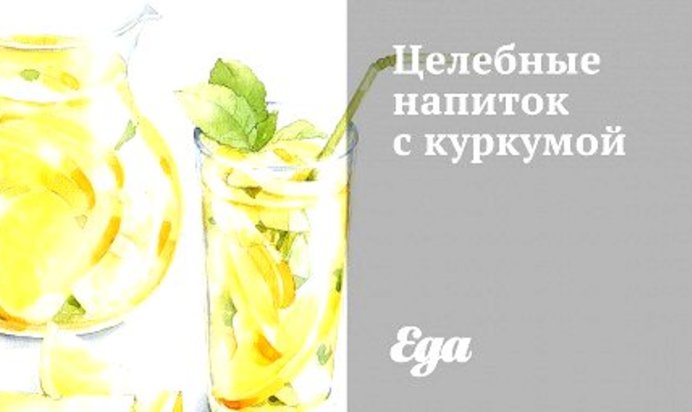 Целебные напиток с куркумой