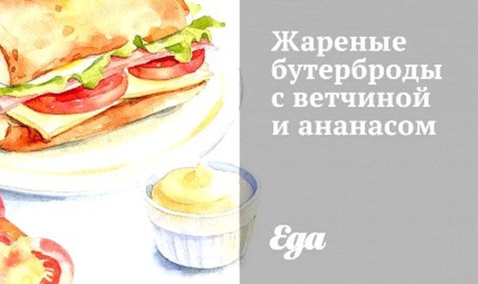 Жареные бутерброды с ветчиной и ананасом
