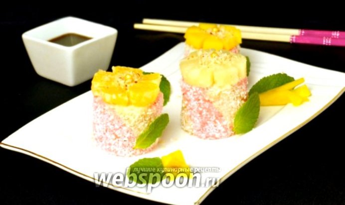 Роллы «Сладкое послесловие»