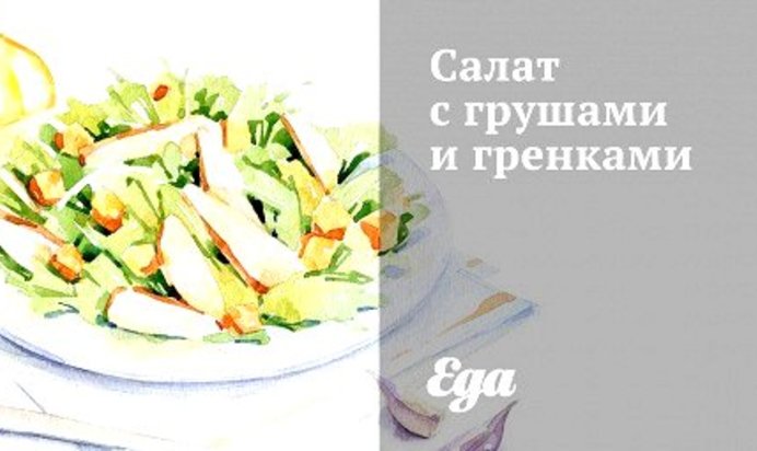 Салат с грушами и гренками