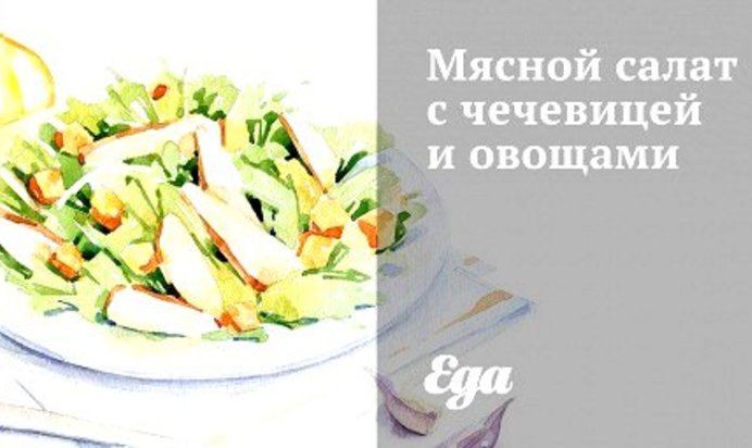 Мясной салат с чечевицей и овощами