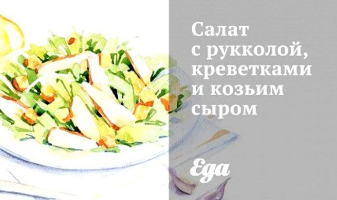 Салат с рукколой, креветками и козьим сыром