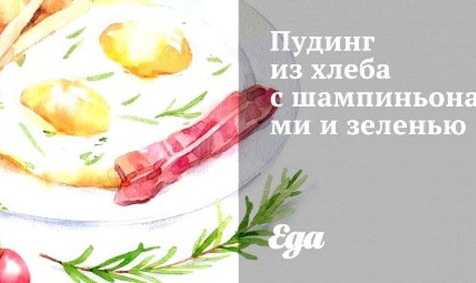 Пудинг из хлеба с шампиньонами и зеленью