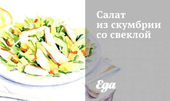 Салат из скумбрии со свеклой