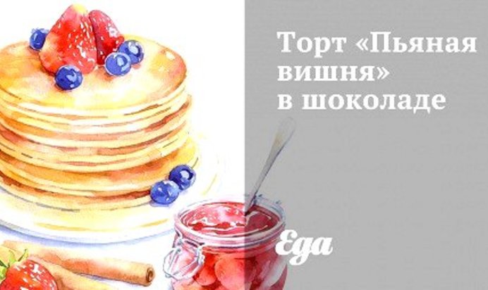 Торт «Пьяная вишня» в шоколаде