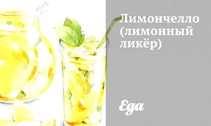 Лимончелло (лимонный ликёр)
