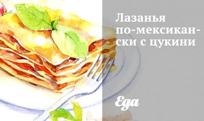 Лазанья по‑мексикански с цукини