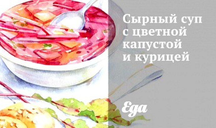 Сырный суп с цветной капустой и курицей