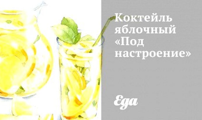 Коктейль яблочный «Под настроение»