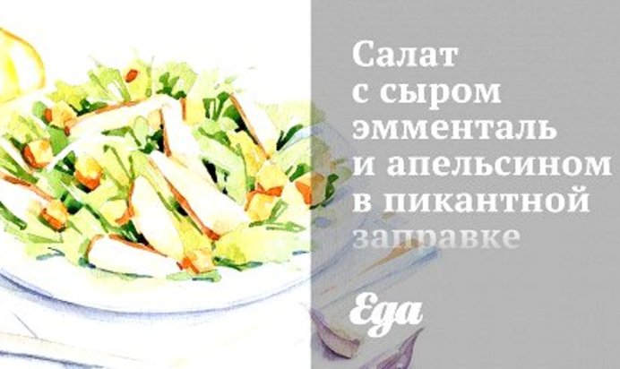 Салат с сыром эмменталь и апельсином в пикантной заправке