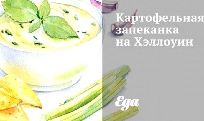 Картофельная запеканка на Хэллоуин