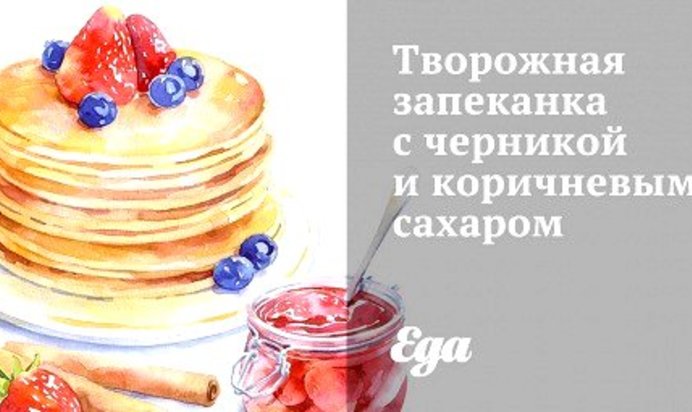 Творожная запеканка с черникой и коричневым сахаром